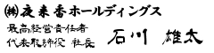 株式会社夜来香ホールディングス　代表取締役　社長　石川　雄太